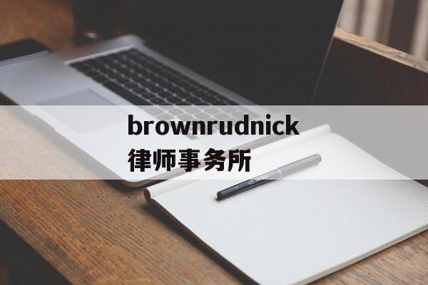 brownrudnick律师事务所(the best partner律所)