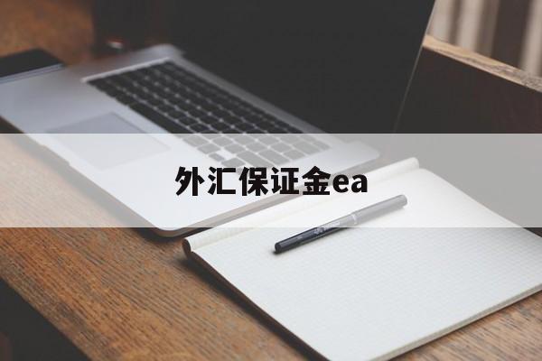 外汇保证金ea(外汇保证金计算公式)