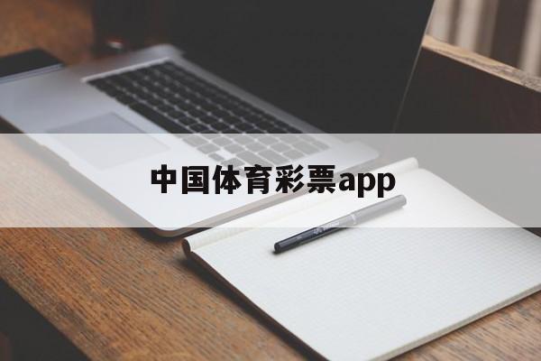 中国体育彩票app(中国体育彩票app可以在线购买吗)