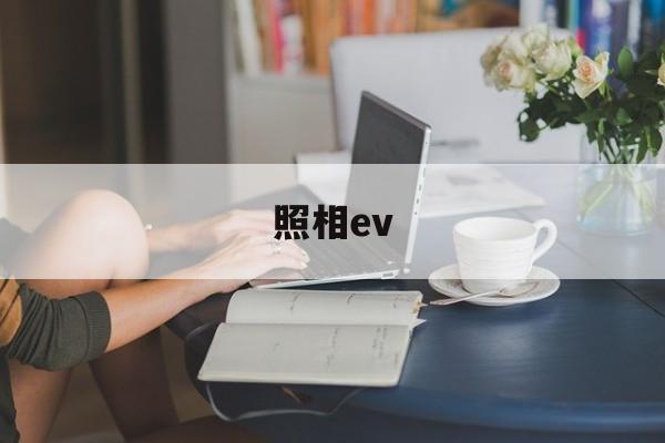 照相ev(照相ev模式)