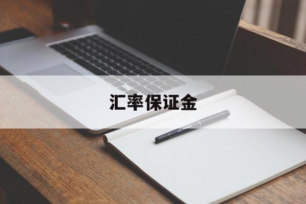 汇率保证金(汇率保证金会限制做T吗)