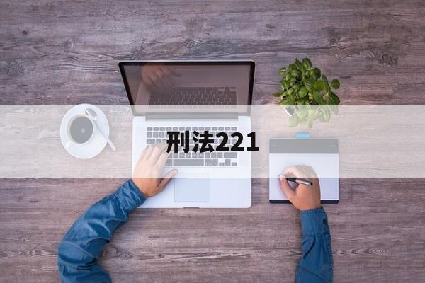 刑法221(刑法221条损害商业信誉罪司法解释)