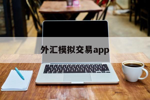 外汇模拟交易app(外汇模拟交易实训报告)