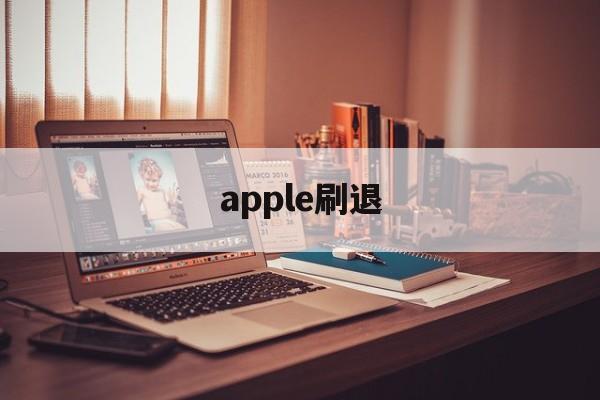 apple刷退(苹果退id刷机后还要激活吗)