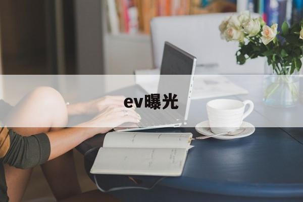 ev曝光(EV曝光补偿英文)